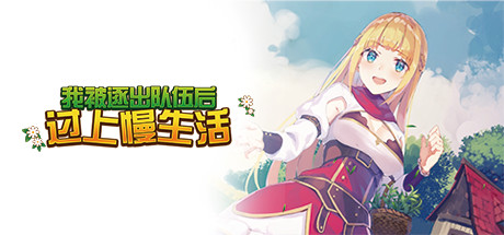 我被逐出队伍后过上慢生活（Slow living with Princess）v1.02免安装中文版